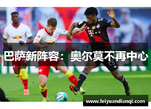 巴萨新阵容：奥尔莫不再中心