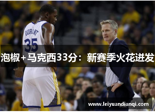 泡椒+马克西33分：新赛季火花迸发