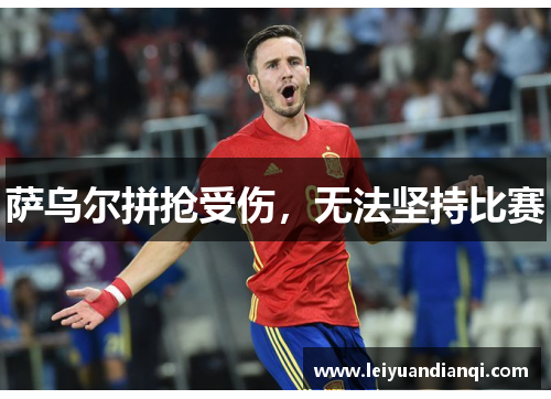 萨乌尔拼抢受伤，无法坚持比赛