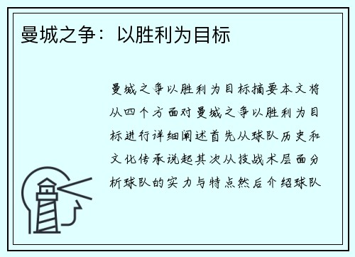 曼城之争：以胜利为目标