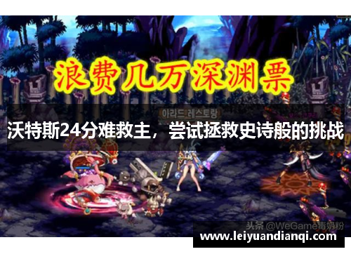 沃特斯24分难救主，尝试拯救史诗般的挑战