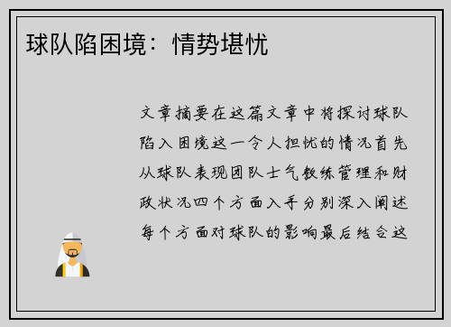 球队陷困境：情势堪忧